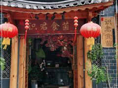门面-阿鹏故事野生菌火锅(双廊古镇店)