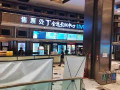 -金逸影城(影视中心IMAX店)