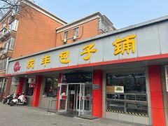 -庆丰包子铺(月坛店)