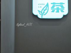 -常来茶·水果研究所(西溪里店)