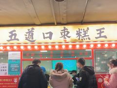 -五道口枣糕王(西单华威约饭街店)