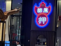 -囍凤楼·粤菜·点心·火锅(温特莱店)