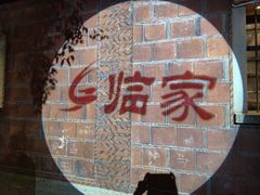 -临家闽南菜(五店市店)