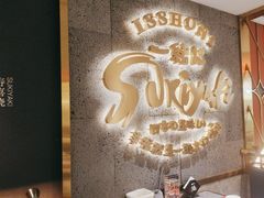 -一绪に寿喜烧(虹悦城店)