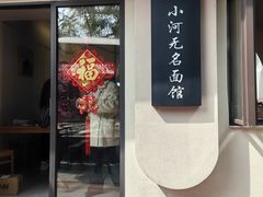 -小河无名面馆