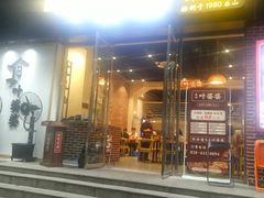 门面-嘉州叶婆婆钵钵鸡(建设路店)