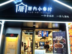 -厝内小眷村(天河南一路店)
