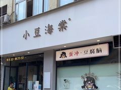 门面-小豆海棠(嘉兴路店)