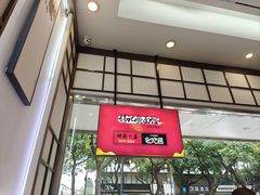 -伟记奥面馆(养育巷店)