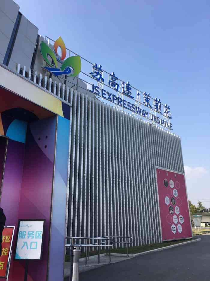 (窦庄服务区)沪宁超市-"从南京的高速路上回来,开到镇江地界,尿急.