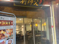 -刘师父老汉口江湖菜(蔡锷路店)