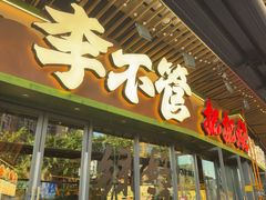 -李不管把把烧(天府三街店)