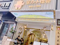 门面-茶力的小怪兽(梅林卓悦汇店)