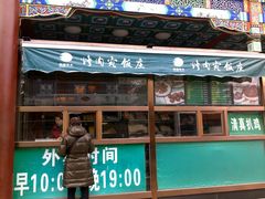 门面-烤肉宛饭庄(北新桥店)