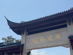 -雨花胜境