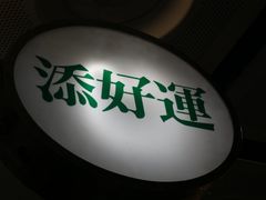 -添好运点心专门店(中环IFC店)