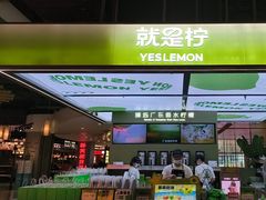 -Yes Lemon就是柠·手打柠檬茶(苏州中心一店)