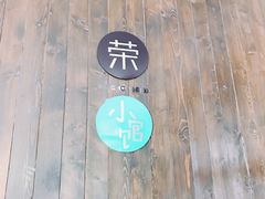 -荣小馆(临海世纪花城店)