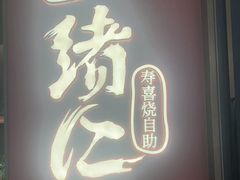 -一绪に和牛寿喜烧(罗湖益田假日店)