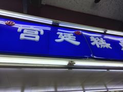 -宫廷糕点铺