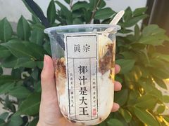 -眞宗·椰汁是大王(小娄巷店)