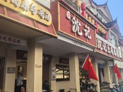-沈记土鸡米线(七星街品牌中心店)