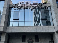 -铜锣湾·有麝自然香(渝北财富中心店)