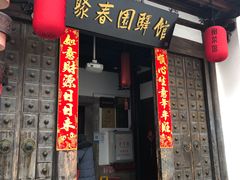 门面-聚春园驿馆(三坊七巷店)