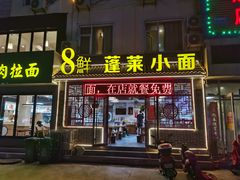-鲁毓鲜蓬莱小面(黄山路店)
