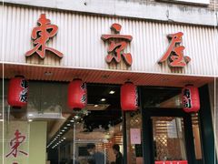 门面-东京屋(武定路店)