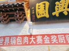 -新兴园饺子馆(河南街店)