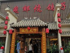 门面-燕郊烧鸽子(广安路店)
