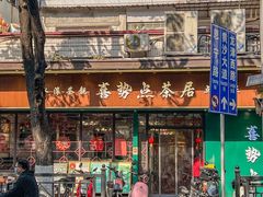 -喜势点·糖沙翁手工茶点·本地人茶居(永庆坊店)