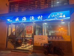 -威海渔村(静安旗舰店)
