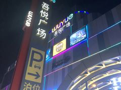 -吾悦广场(南京鼓楼店)