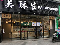 门面-吴酥生宫廷酥饼(韶山北路店)