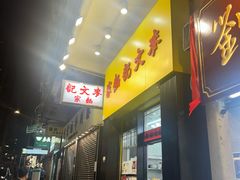 -麦文记面家(佐敦店)