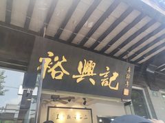 门面-裕兴记·三虾面(西北街总店)