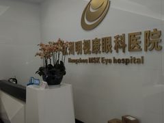 -杭州明视康眼科医院