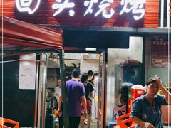 门面-回头烧烤(悦荟购物中心店)