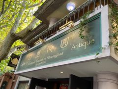 -古董花园(思南路42弄小区店)