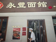 -永丰面馆(汉口路店)