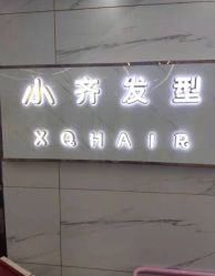 -小齐发型Star·Salon