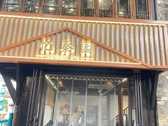 -忆秦园小笼包(惠山古镇总店)