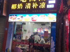 门面-老海南椰奶清补凉(文化宫老店)