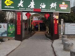 -老磨油饼(高陵店)