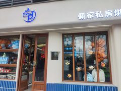 -佩家私房烘焙(宝龙店)