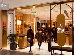 门面-天怡興·百年蒸饺(中心书城店)