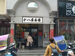 门面-十八家面馆(欧洲城店)