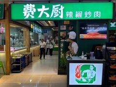 -费大厨辣椒炒肉(万家丽一店)